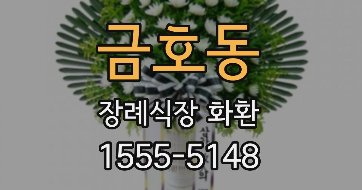 금호동 장례식장 화환