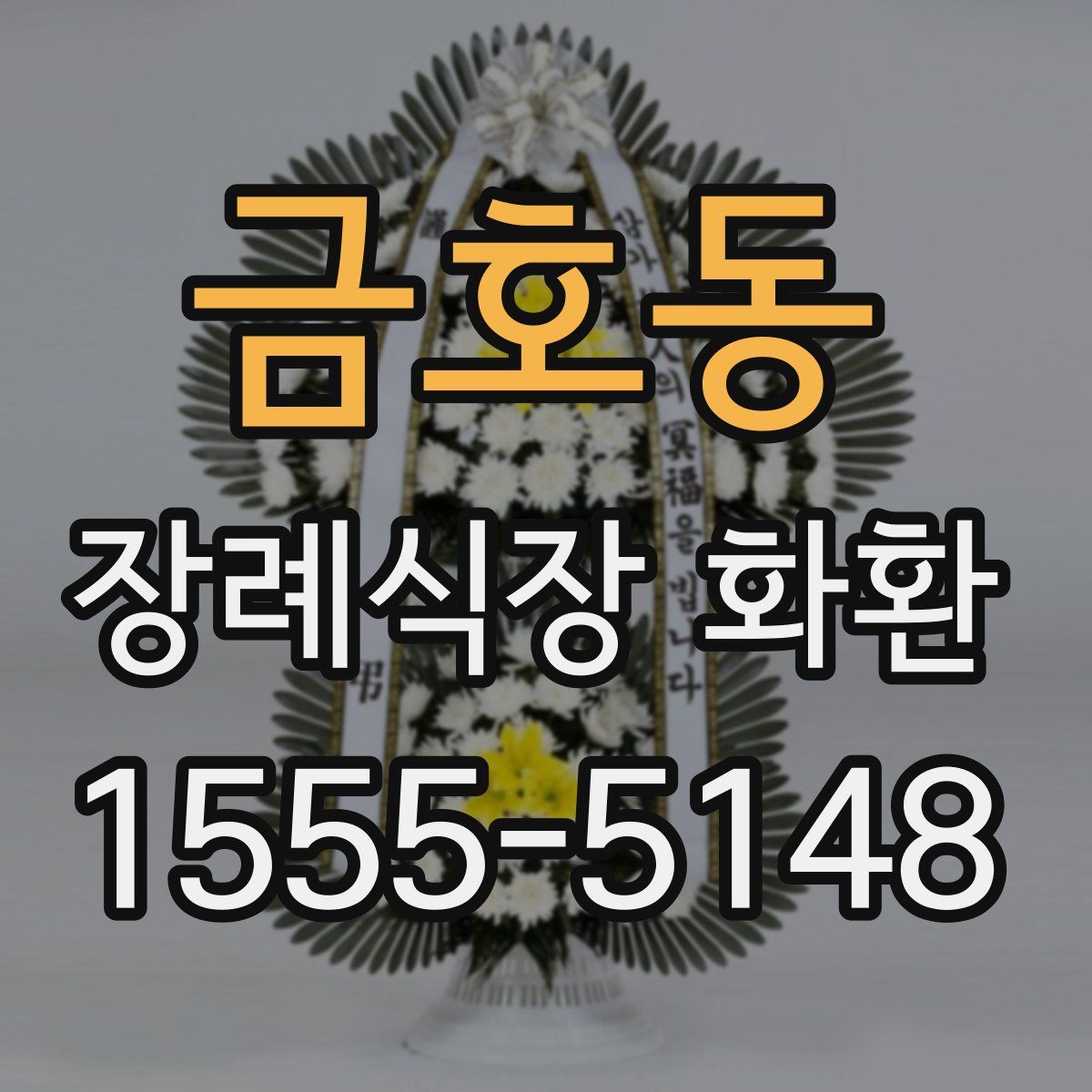 금호동 장례식장 화환