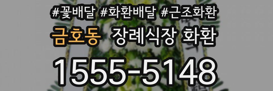 금호동 장례식장 화환