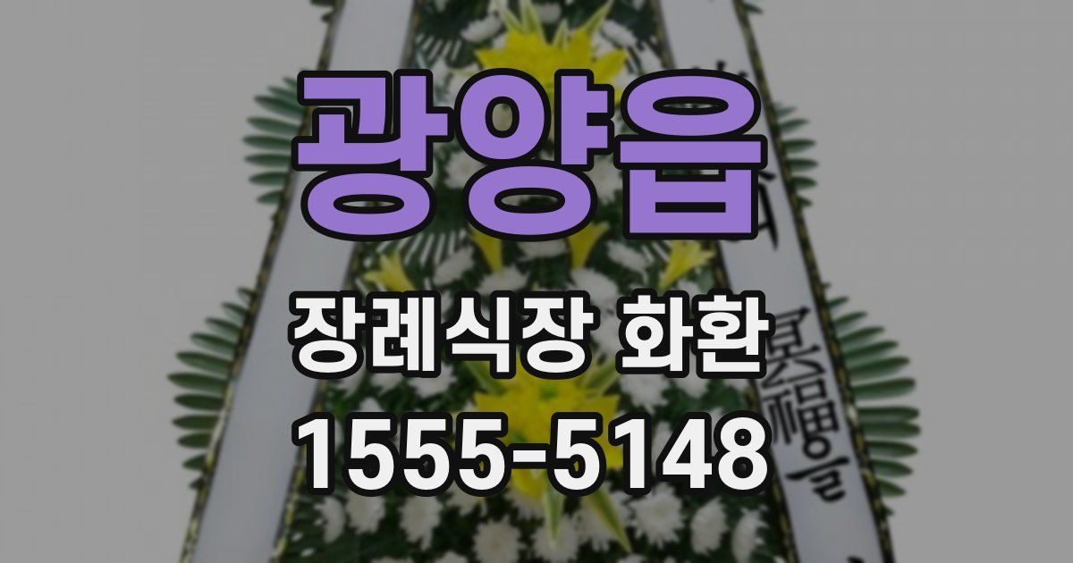 광양읍 장례식장 화환