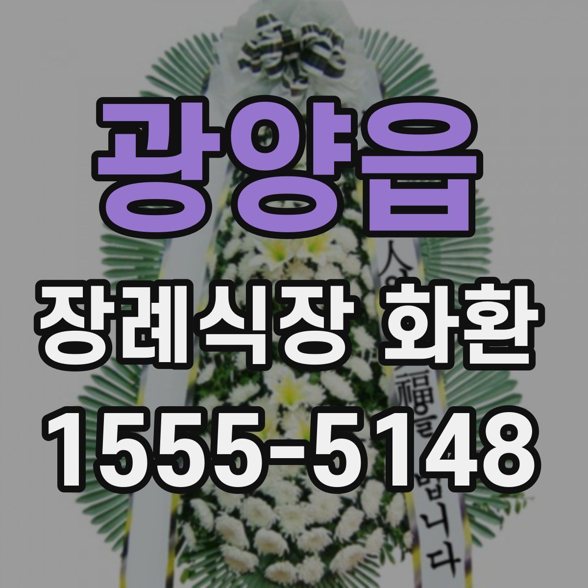 광양읍 장례식장 화환