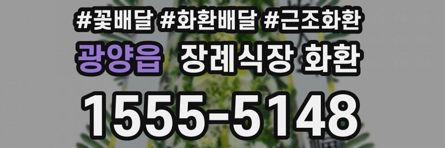 광양읍 장례식장 화환