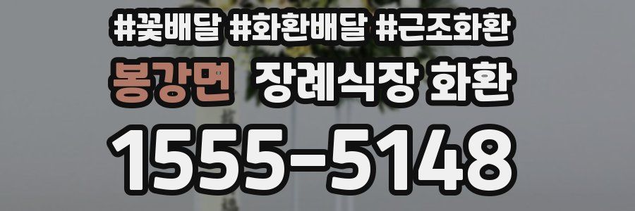 봉강면 장례식장 화환
