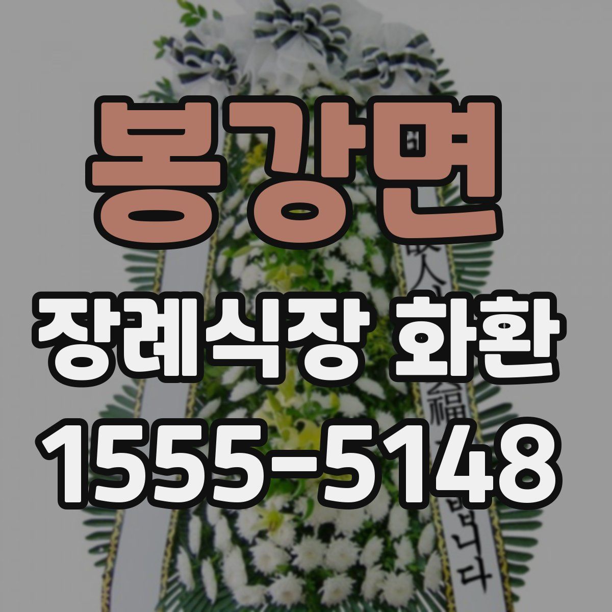 봉강면 장례식장 화환