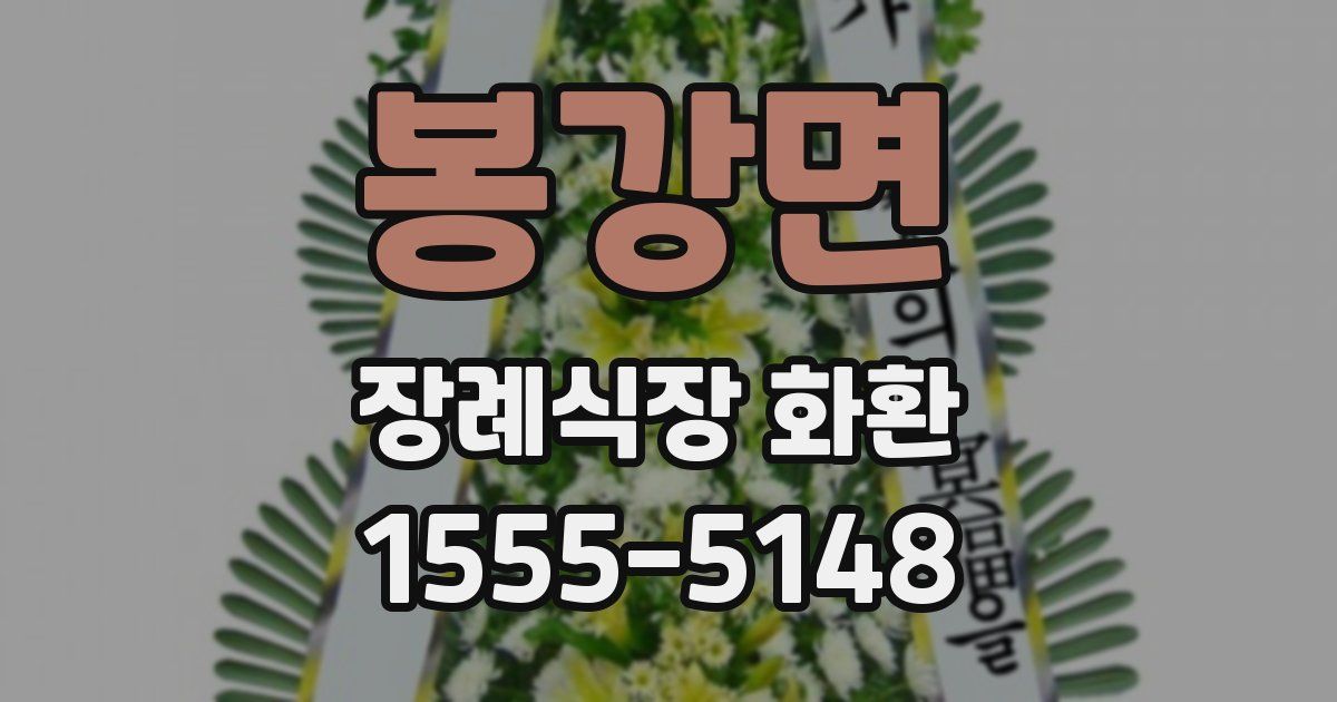 봉강면 장례식장 화환