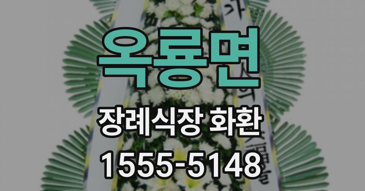 옥룡면 장례식장 화환