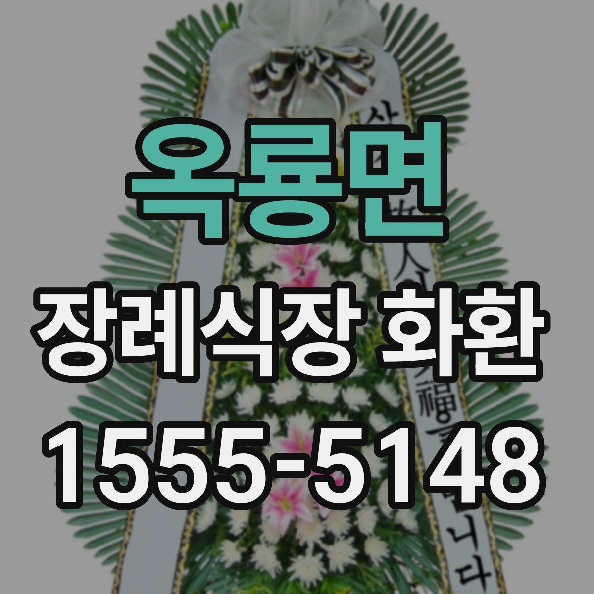 옥룡면 장례식장 화환