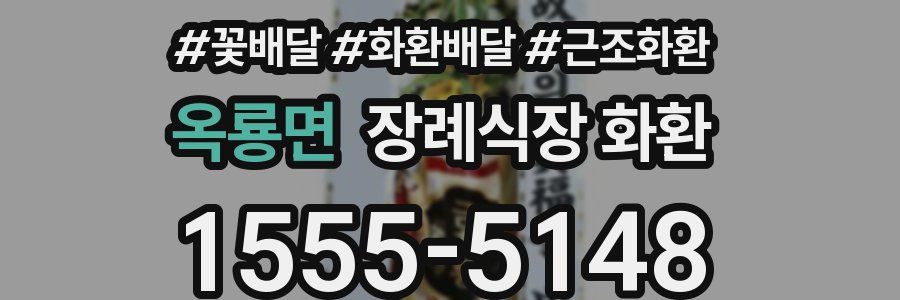 옥룡면 장례식장 화환