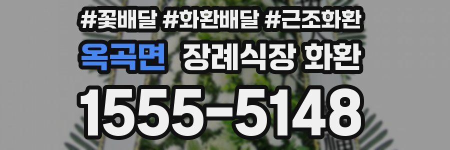 옥곡면 장례식장 화환