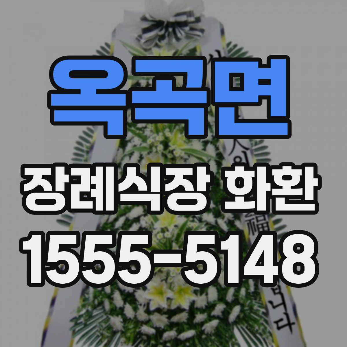 옥곡면 장례식장 화환
