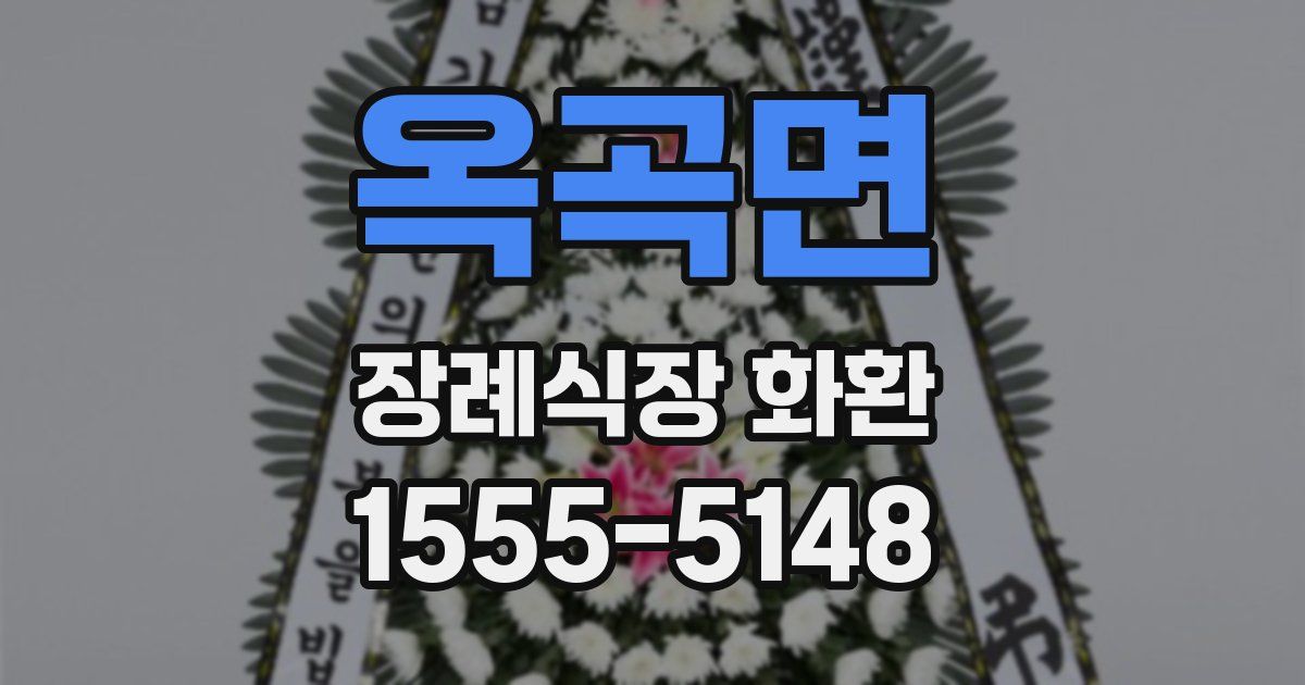 옥곡면 장례식장 화환