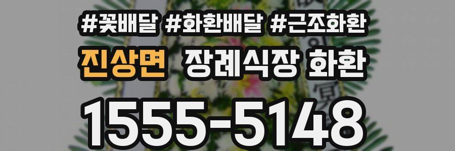 진상면 장례식장 화환