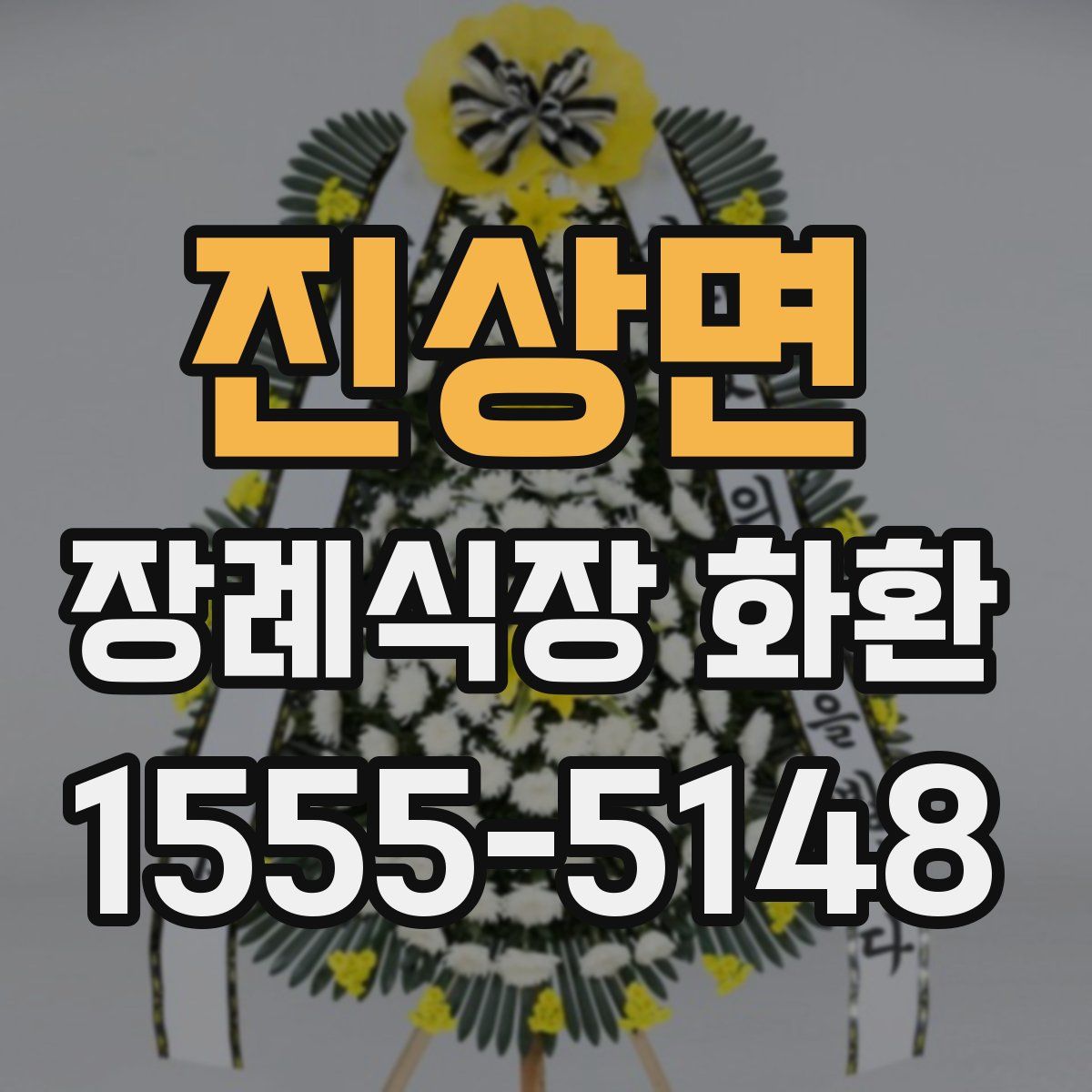 진상면 장례식장 화환