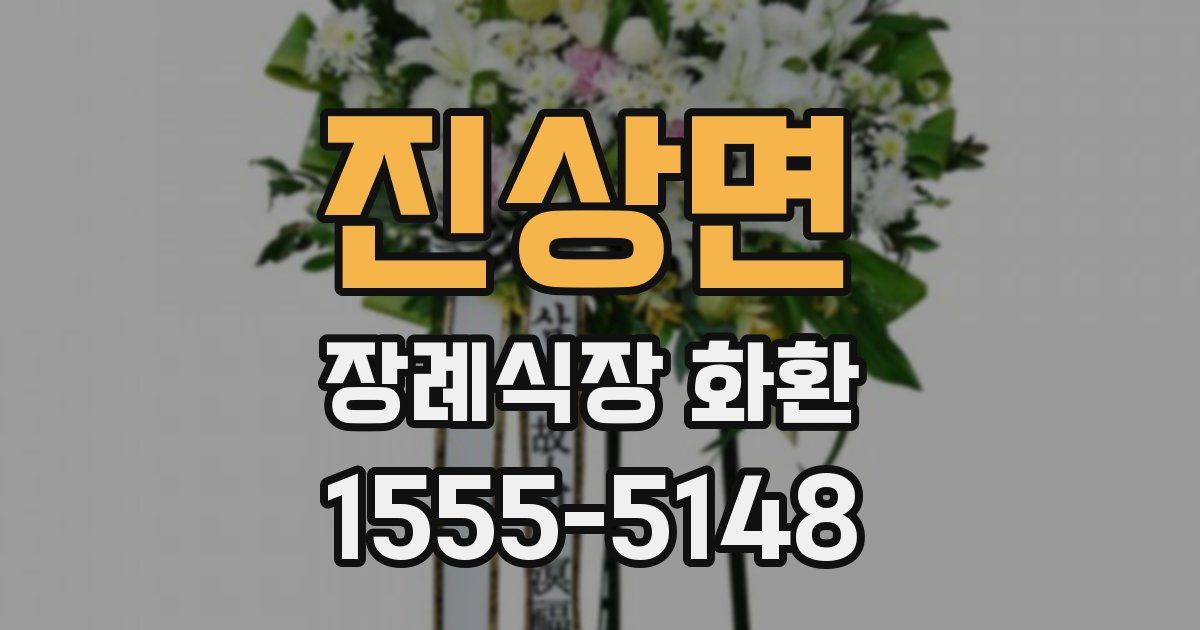 진상면 장례식장 화환