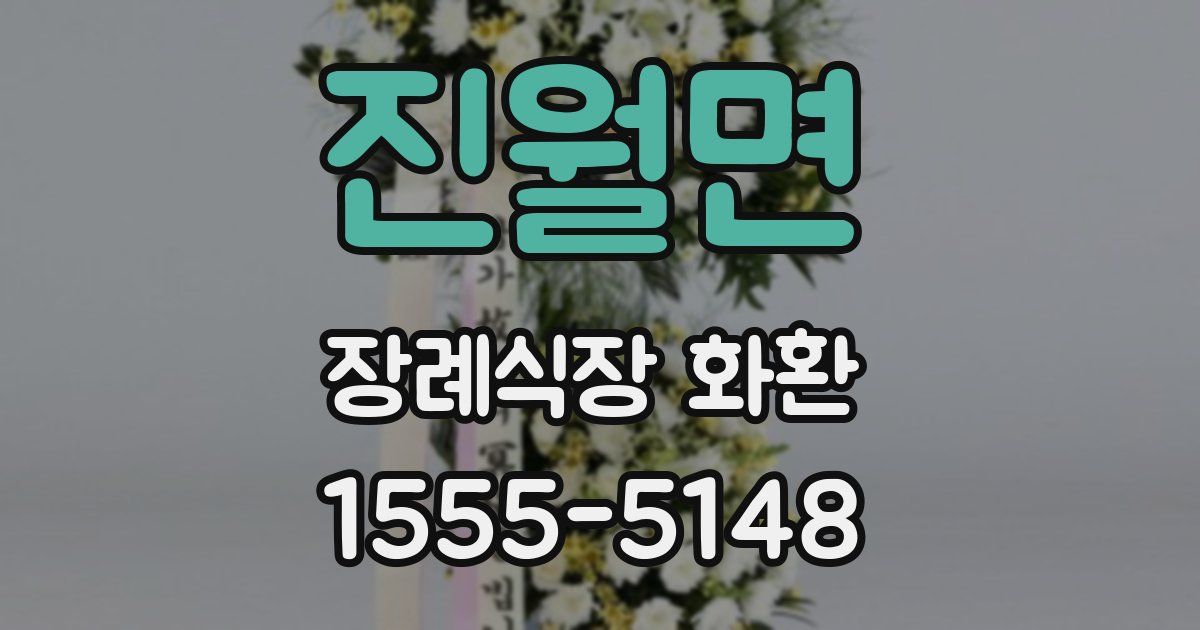 진월면 장례식장 화환