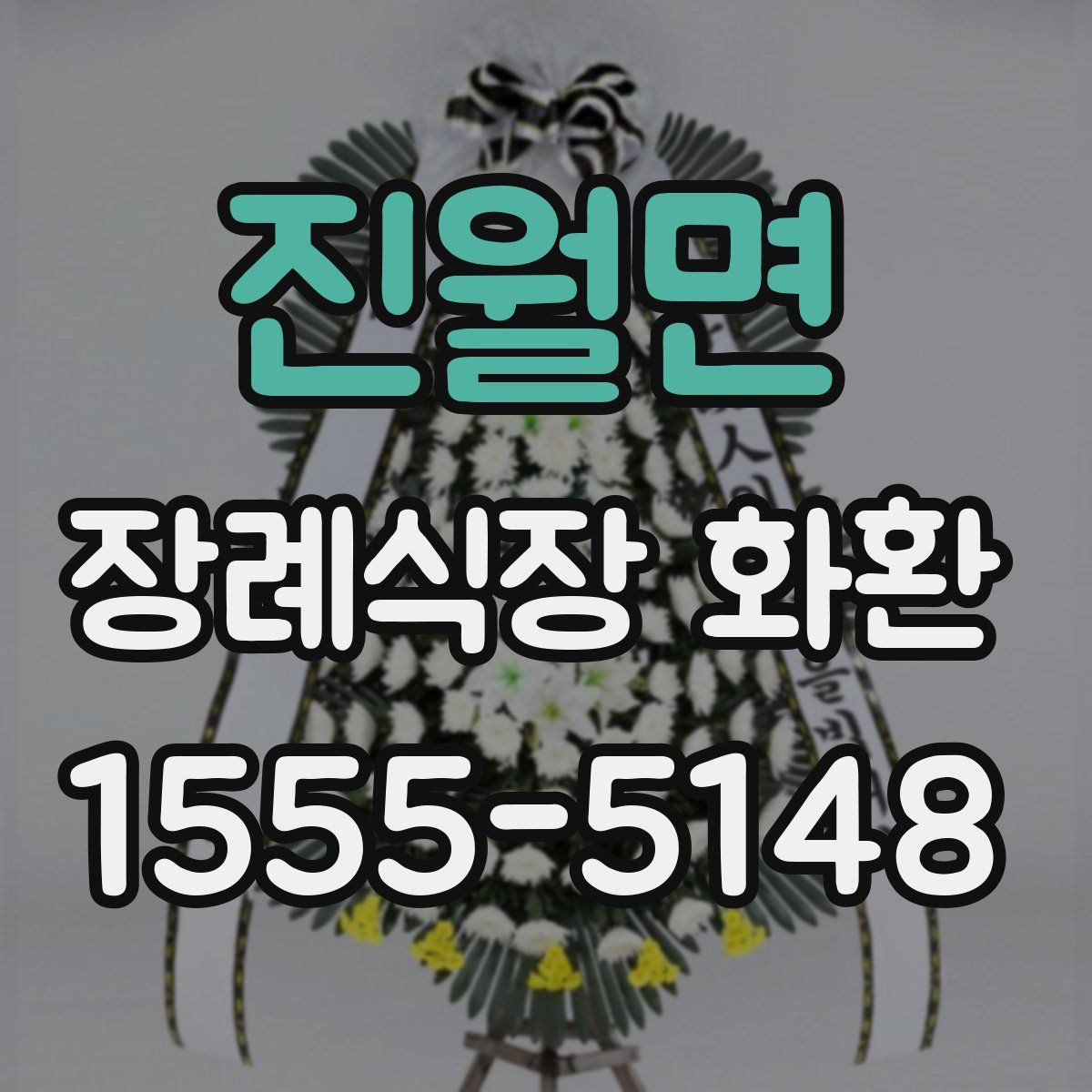 진월면 장례식장 화환