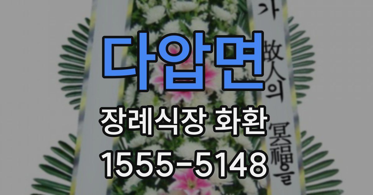 다압면 장례식장 화환