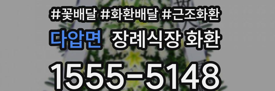 다압면 장례식장 화환