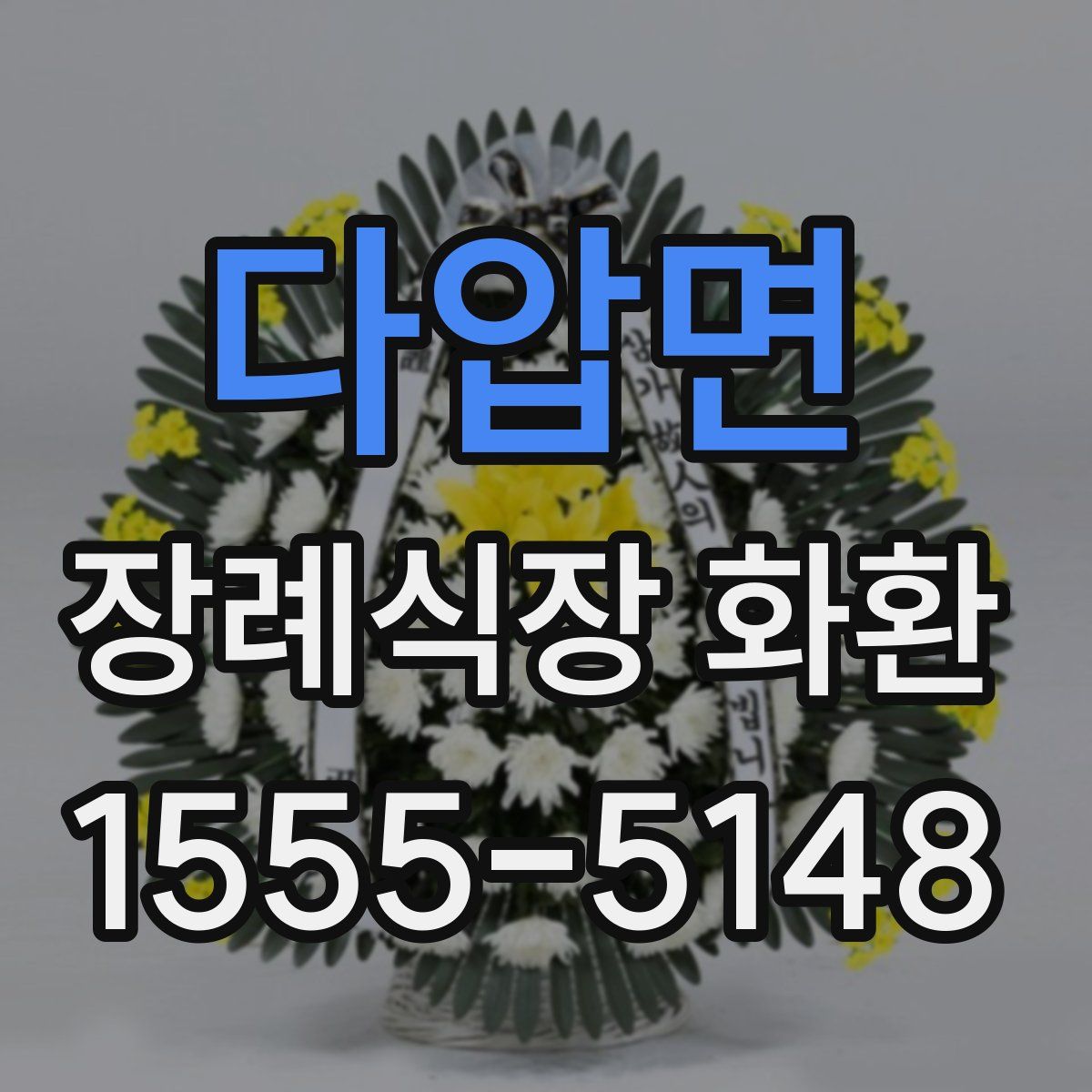 다압면 장례식장 화환