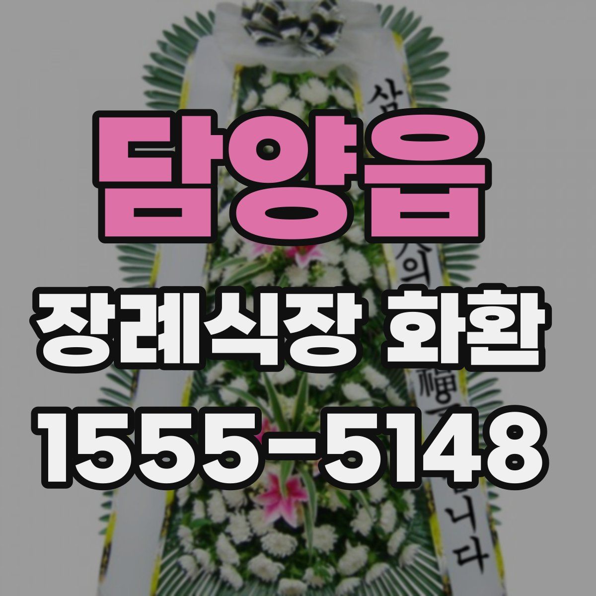 담양읍 장례식장 화환