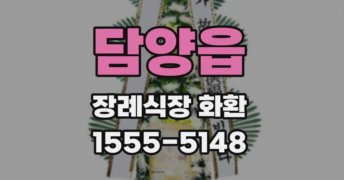 담양읍 장례식장 화환