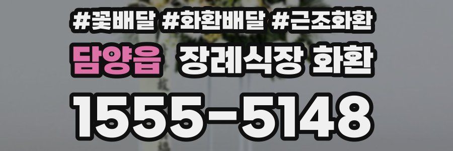 담양읍 장례식장 화환