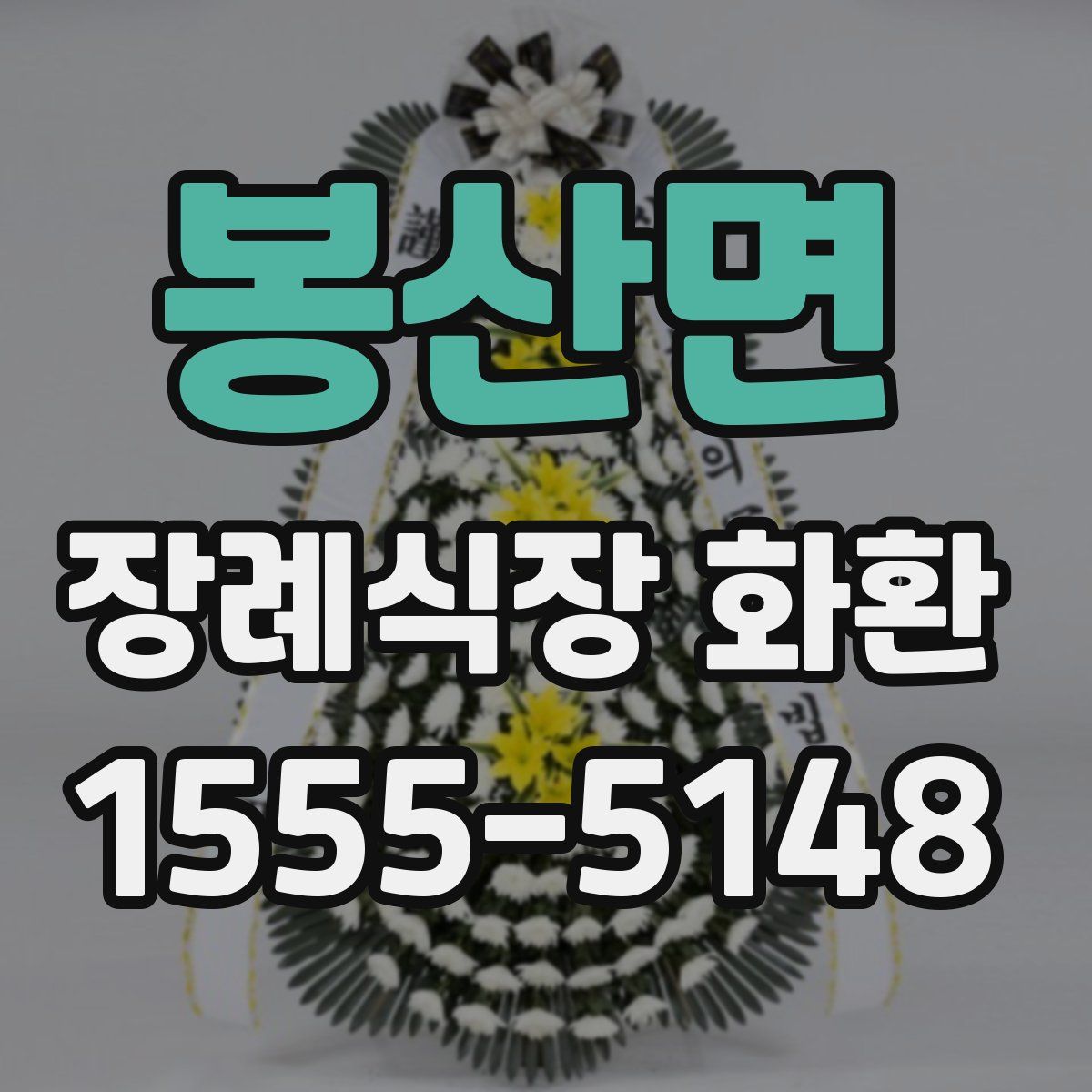 봉산면 장례식장 화환