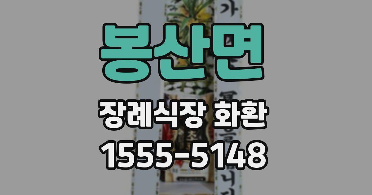 봉산면 장례식장 화환