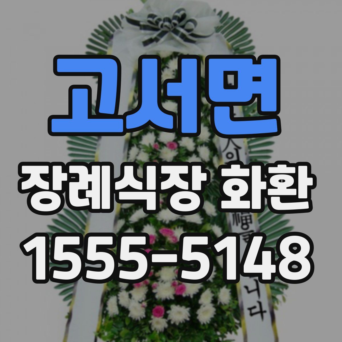 고서면 장례식장 화환