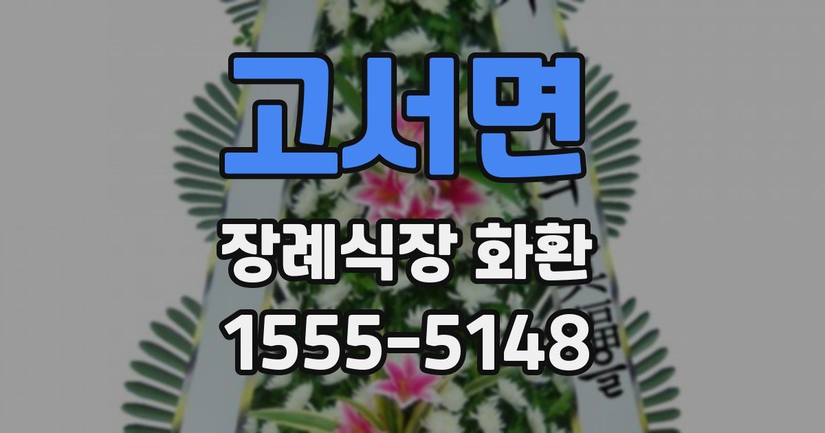 고서면 장례식장 화환