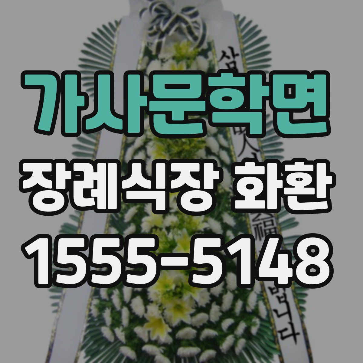 가사문학면 장례식장 화환
