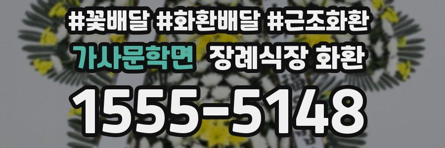 가사문학면 장례식장 화환