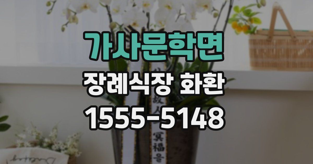 가사문학면 장례식장 화환