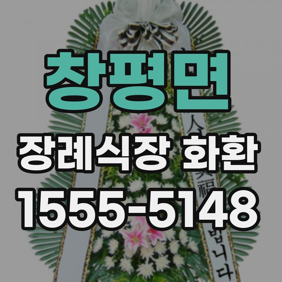 창평면 장례식장 화환