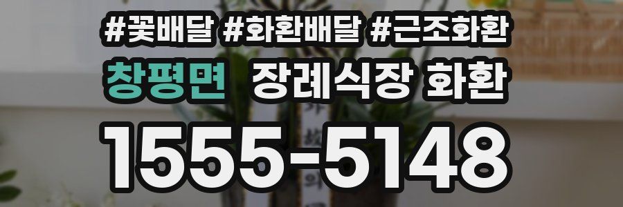 창평면 장례식장 화환