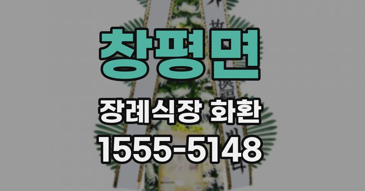 창평면 장례식장 화환