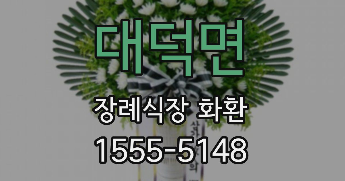 대덕면 장례식장 화환