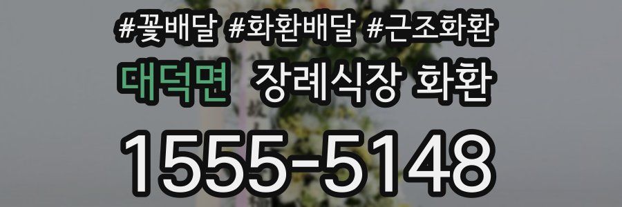 대덕면 장례식장 화환