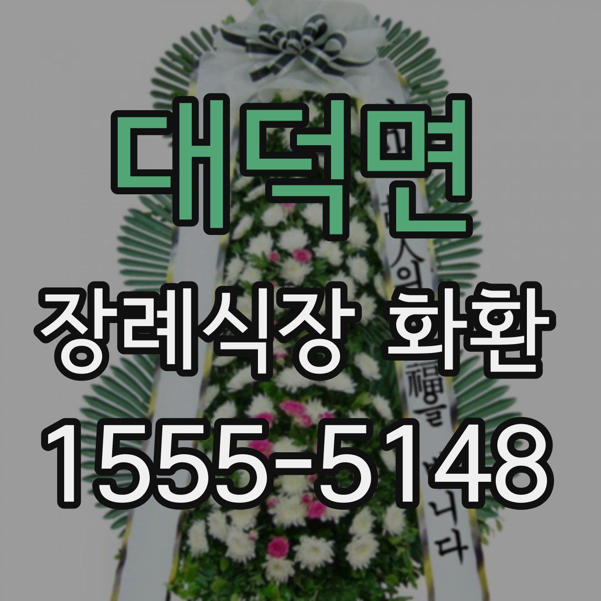 대덕면 장례식장 화환