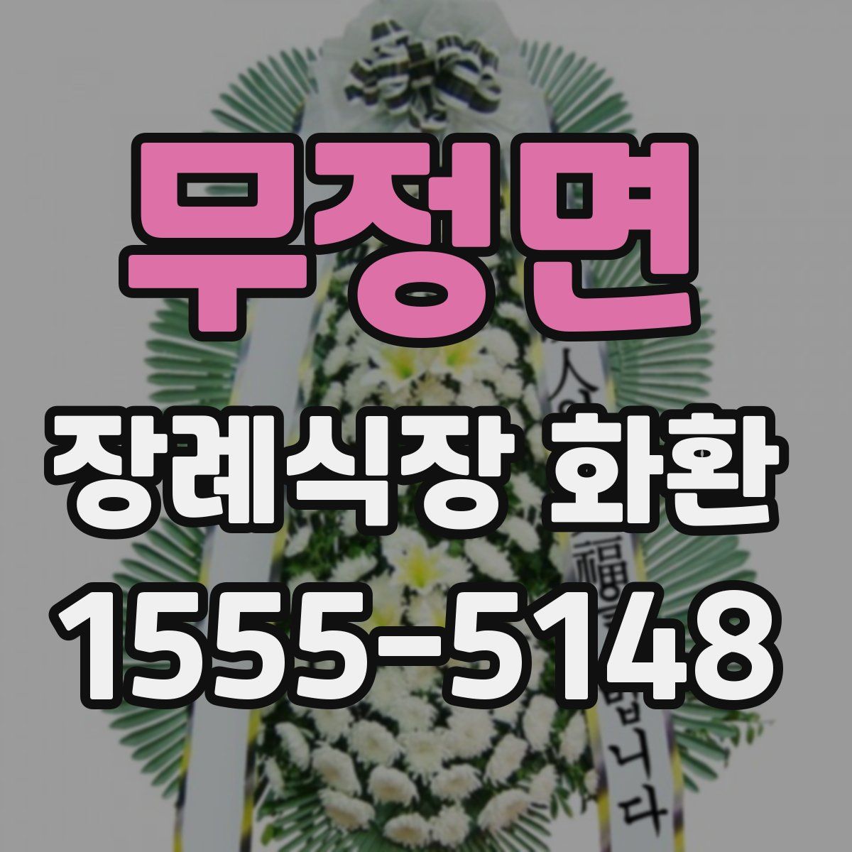 무정면 장례식장 화환