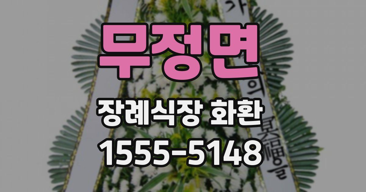 무정면 장례식장 화환