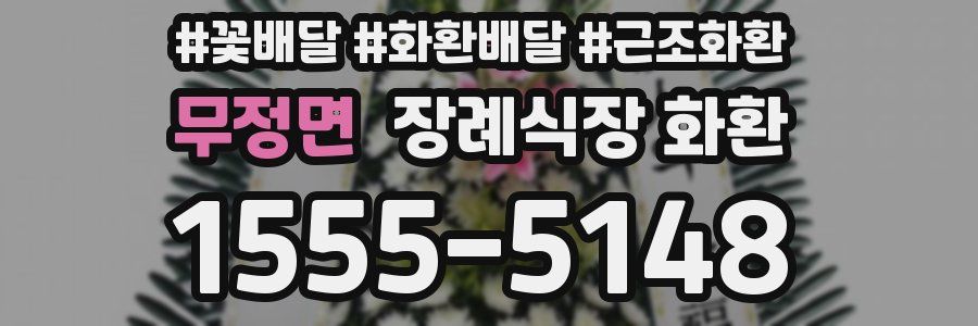 무정면 장례식장 화환