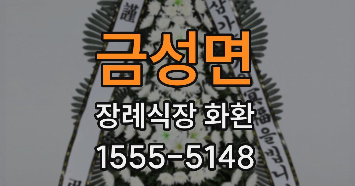 금성면 장례식장 화환