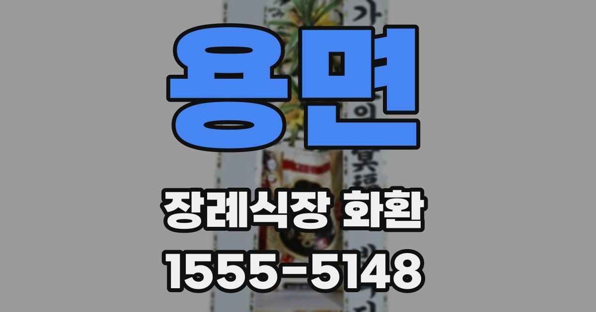용면 장례식장 화환