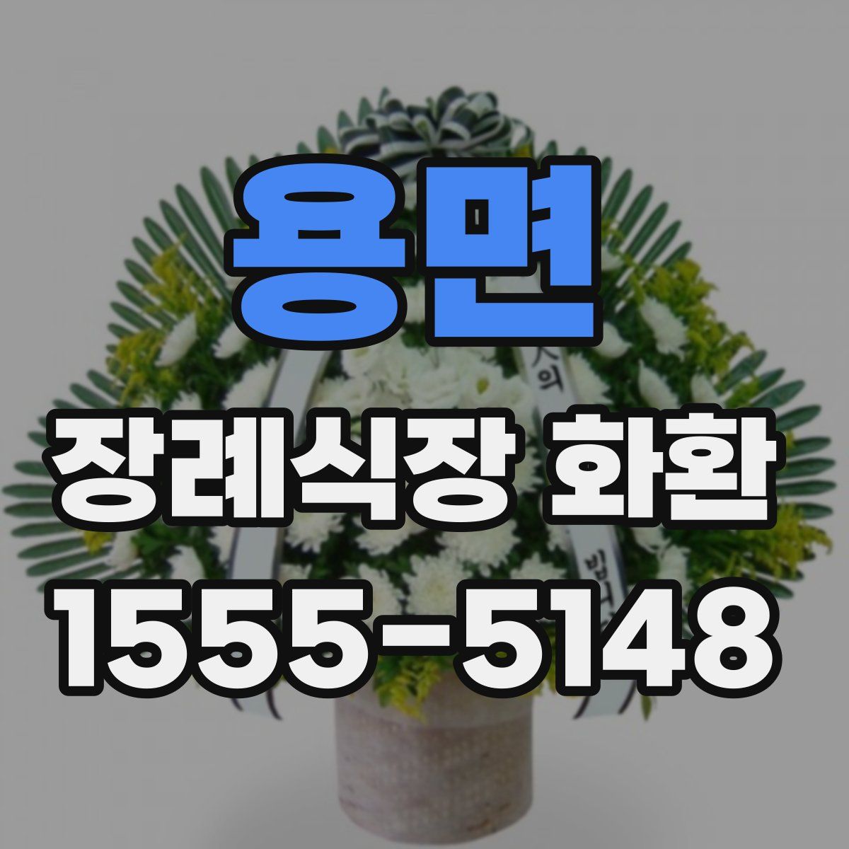 용면 장례식장 화환