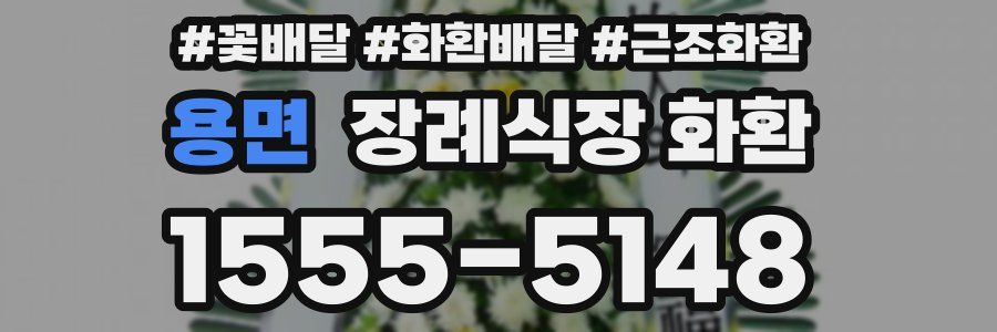 용면 장례식장 화환