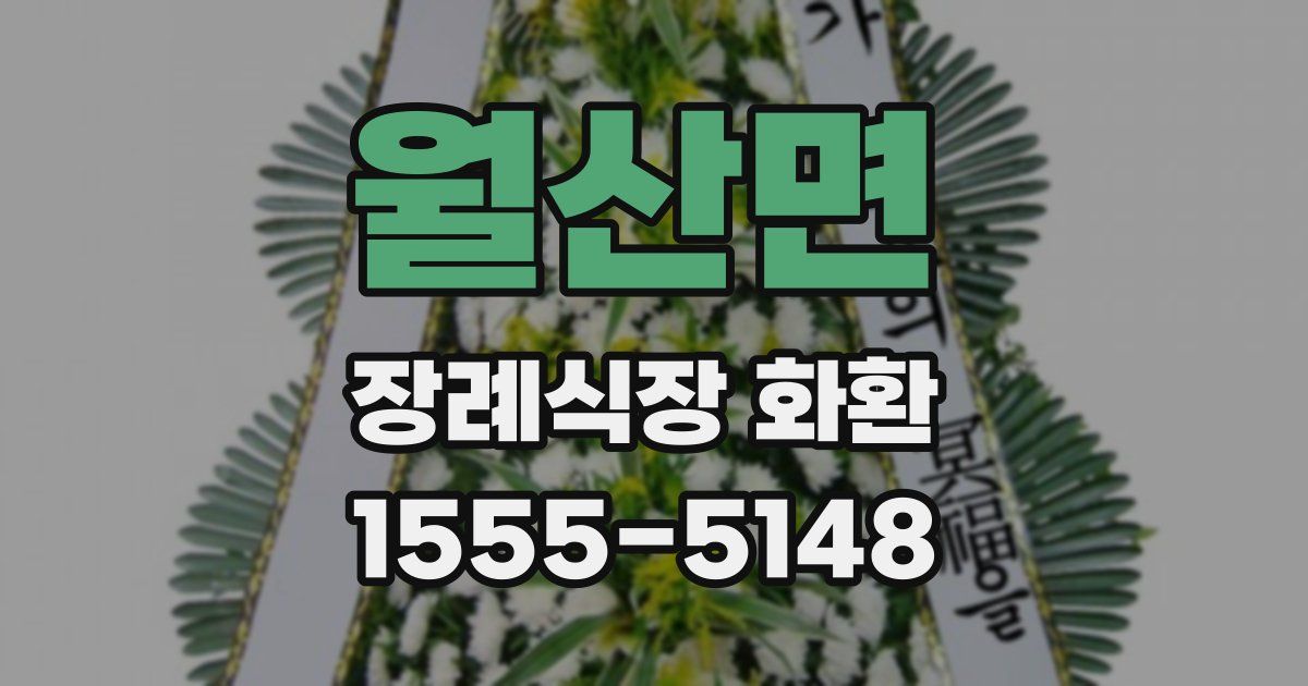 월산면 장례식장 화환