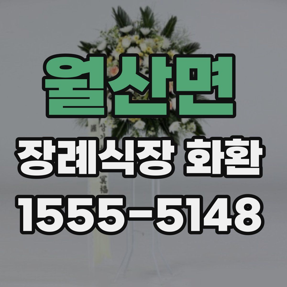 월산면 장례식장 화환