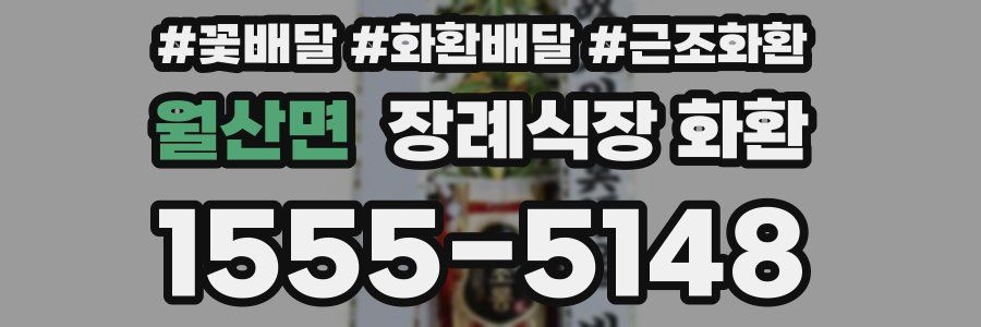 월산면 장례식장 화환