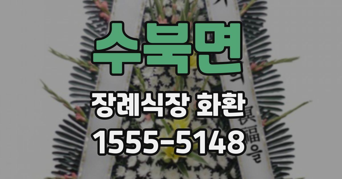 수북면 장례식장 화환